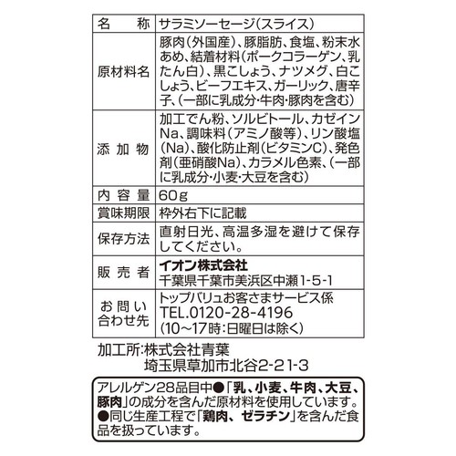 スライスサラミ あらびき黒胡椒味 60g トップバリュベストプライス