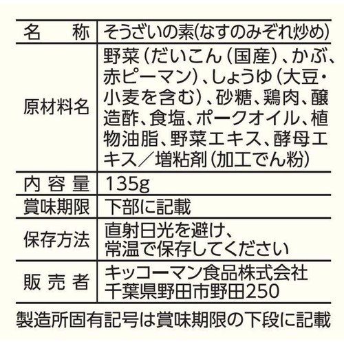 キッコーマン うちのごはん なすのみぞれ炒め 2人前 135g