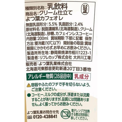 よつ葉乳業 クリーム仕立て よつ葉カフェオレ 200ml