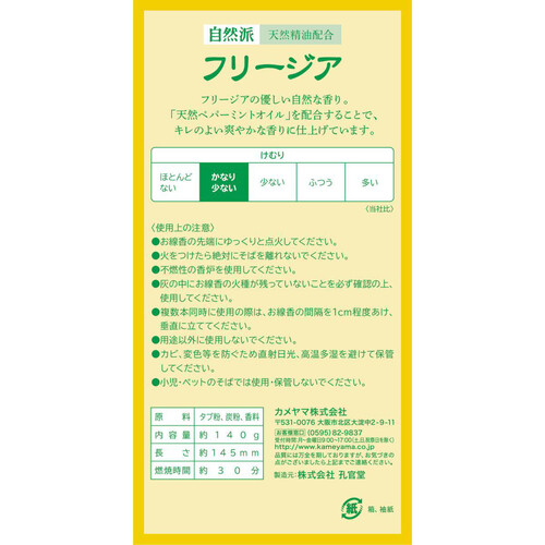 カメヤマ 自然派 フリージアの香り 煙少香 約140g