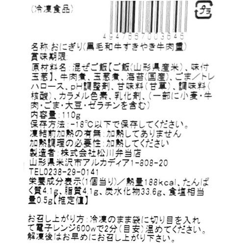 【冷凍】松川弁当店 黒毛和牛すきやき牛肉重おにぎり 110g x 1個