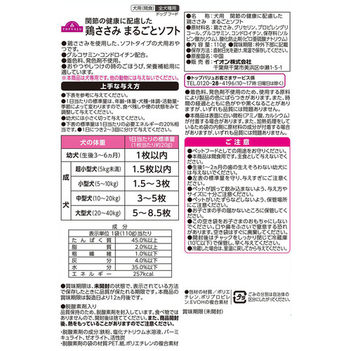 関節の健康に配慮した鶏ささみまるごとソフト 110g トップバリュ Green