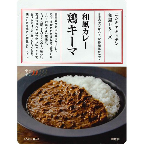 にしき食品 NISHIKIYA KITCHEN 鶏キーマカレー 1人前(150g)