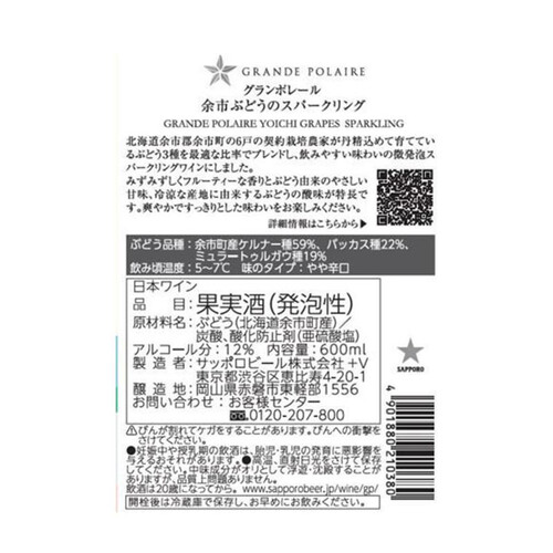 【在庫限り/北海道産】 サッポロ グランポレール 余市ぶどうのスパークリング 600ml