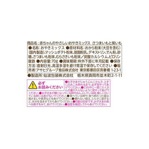 和光堂 赤ちゃんのやさしいおやきミックスさつまいもと紫いも 70g