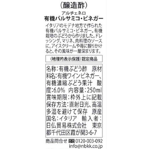 アルチェネロ 有機バルサミコ・ビネガー 250ml