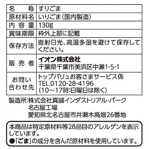 二重釜焙煎すりごま 白 130g トップバリュベストプライス