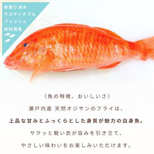 【冷凍】Umiのアトリエ 未利用魚 サスティナブルフィッシュ 愛媛県産おじさんのフライ 骨取済み 40g(2切入)