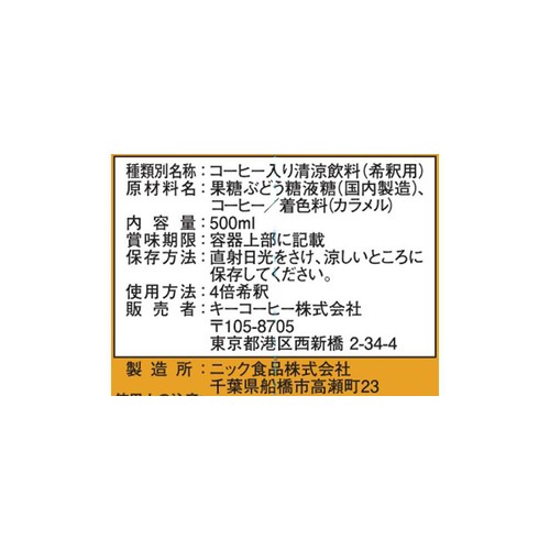 キーコーヒー カフェオレベース 500ml