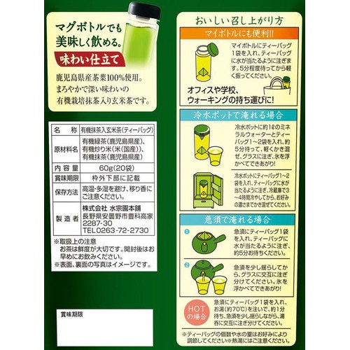 水宗園本舗 有機栽培 抹茶入り玄米茶 20袋(60g)