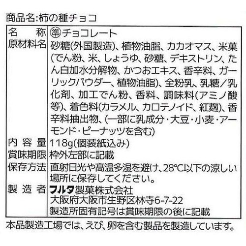 フルタ製菓 柿の種チョコ 118g(個包装込み)