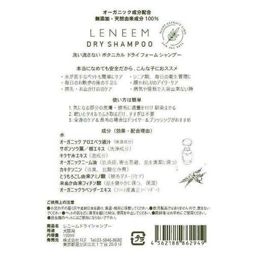 【ペット用】 FLF レニーム ドライシャンプー 150ml