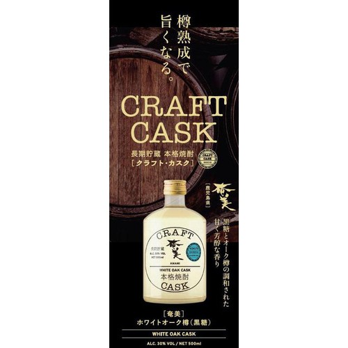 【鹿児島県】 奄美酒類 30度 黒糖焼酎 CRAFT CASK奄美 500ml
