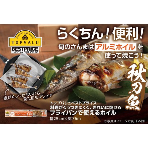 フライパンで使えるホイル 25cm x 6m トップバリュベストプライス