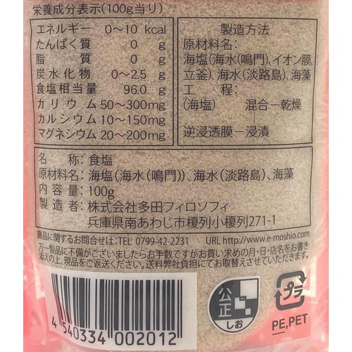 多田フィロソフィ 淡路島の藻塩 100g