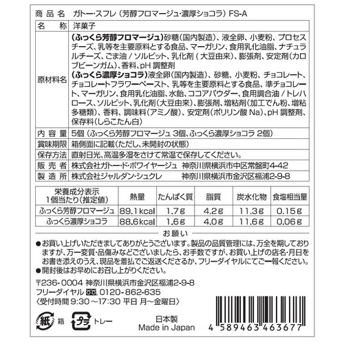ガトー・ド・ボワイヤージュ ガトー・スフレ 5個入