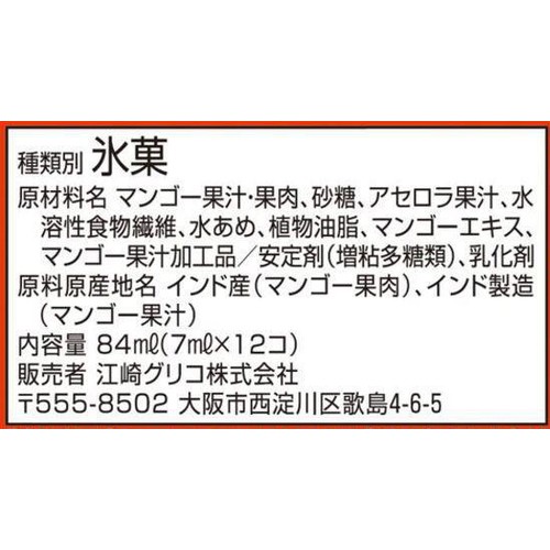 グリコ アイスの実 完熟マンゴー 7ml x 12コ入