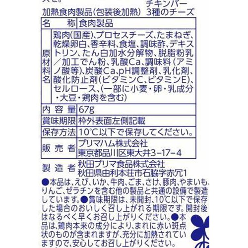 プリマハム サラダチキンバー 3種のチーズ 67g