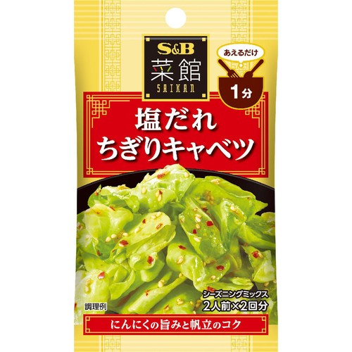 エスビー食品 菜館 塩だれちぎりキャベツ 8g(4g x 2袋)