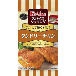 ハウス食品 スパイスクッキング タンドリーチキン 11g Green Beans