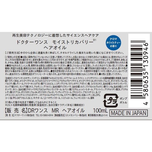 ドクターワンス モイストリカバリー ヘアオイル 100mL