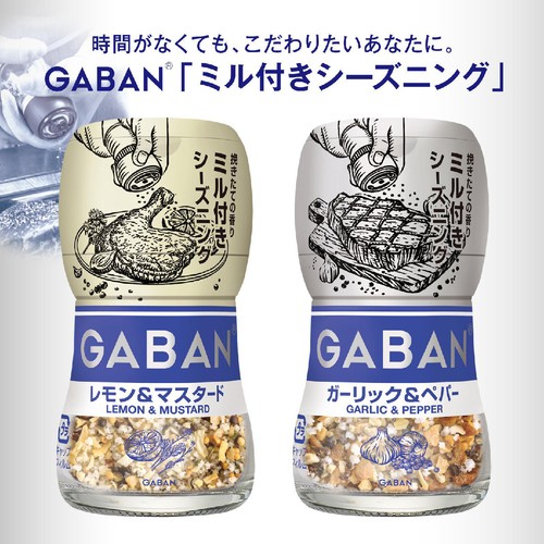 ハウス食品 GABAN ギャバン レモン & マスタード ミル付き シーズニング 20g