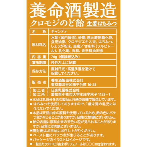 養命酒製造 クロモジのど飴生姜はちみつ 76g