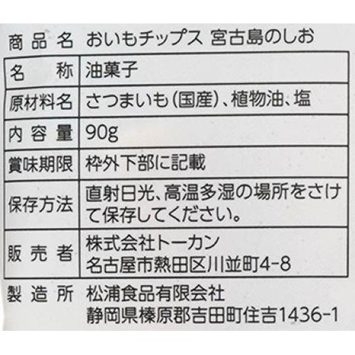 東甘堂 おいもチップス 宮古島の塩 90g