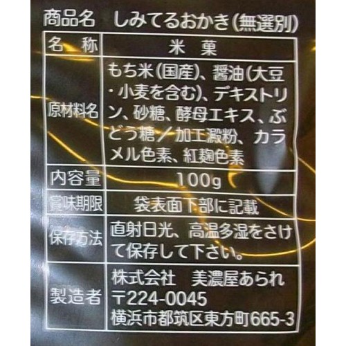 美濃屋あられ しみてるおかき 100g