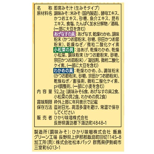ひかり味噌 円熟 こうじのおみそ汁 減塩 6食入