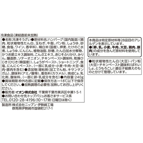 しそひじきご飯と和風あんかけハンバーグ【冷凍】 1人前(240g) トップバリュベストプライス