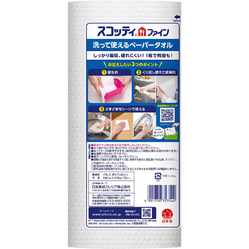 日本製紙クレシア スコッティファイン 洗って使えるペーパータオル 無地 70カット1ロール