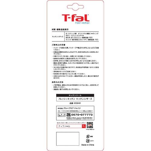 ティファール フレッシュキッチン キッチンシザーズ キッチンばさみ K13441