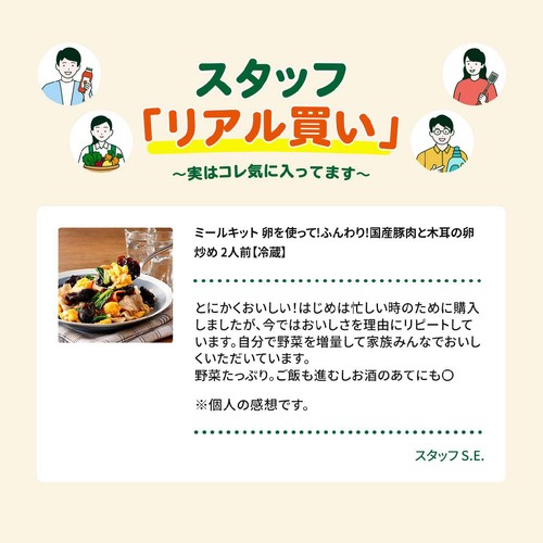 ミールキット 卵を使って!ふんわり!国産豚肉と木耳の卵炒め 2人前【冷蔵】