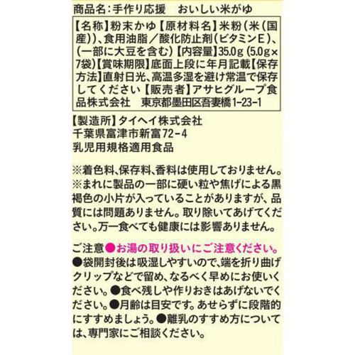 和光堂 手作り応援 おいしい米がゆ 5ヶ月～ 5g x 7袋入