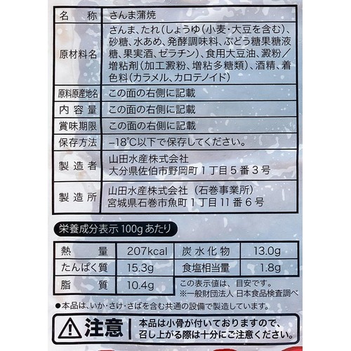 【冷凍】 さんま蒲焼 150g