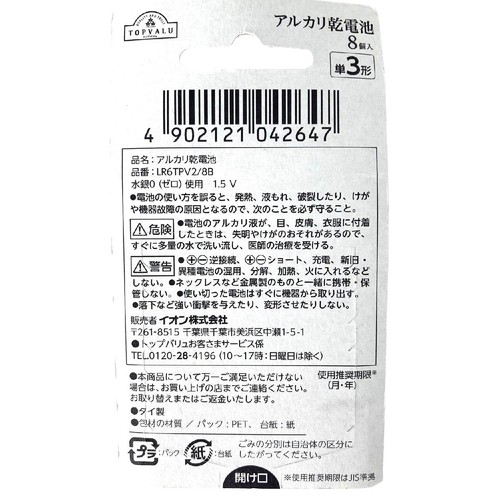 アルカリ乾電池 単3形 8個入 トップバリュ