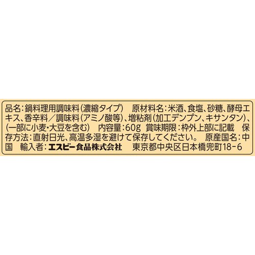 エスビー食品 李錦記 広東式火鍋の素 2～3人前 60g