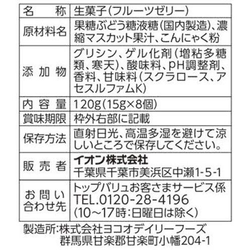 蒟蒻ゼリー マスカット味 15g x 8個 トップバリュベストプライス