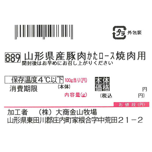 ［鮮度+］【冷蔵】山形県産 豚肉かたロース焼肉用 250g-350g