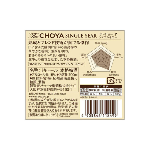 チョーヤ梅酒 TheCHOYA 熟成一年 700ml