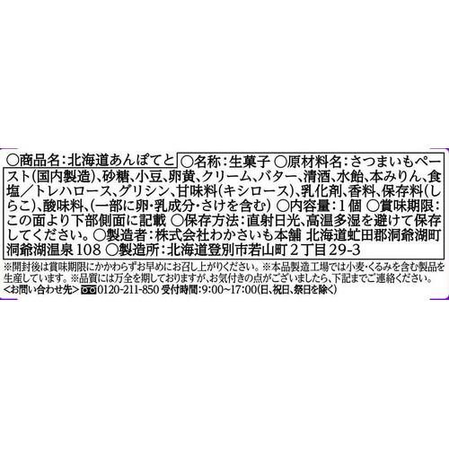わかさいも本舗 北海道あんぽてと 1個