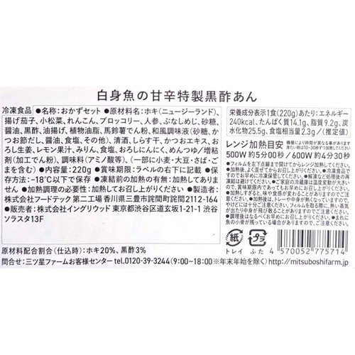 三ツ星ファーム 白身魚の甘辛特製黒酢あん【冷凍】 220g