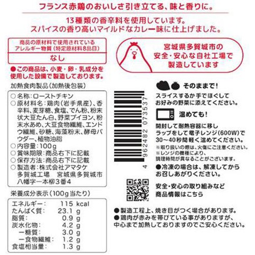 【冷蔵】アマタケ サラダチキン タンドリー 100g