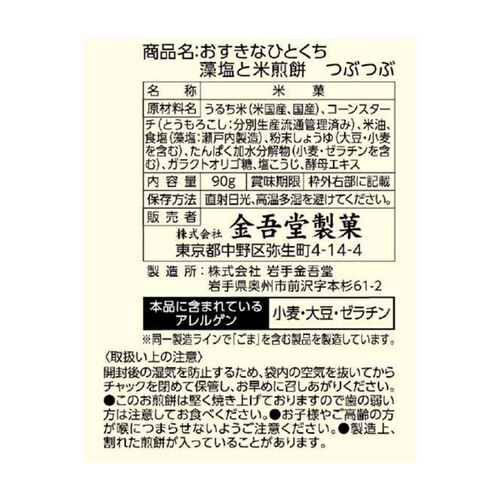 金吾堂製菓 おすきなひとくち藻塩と米煎餅 90g