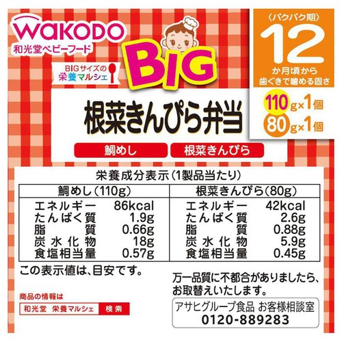 和光堂 BIG栄養マルシェ 根菜きんぴら弁当 12か月頃から 110g + 80g