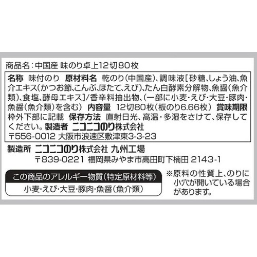 ニコニコのり 中国産味のり卓上 12切80枚