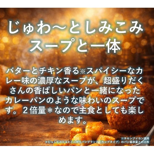 ポッカサッポロ じっくりコトコト超盛ベーカリーバターとチキン香るカレーパン風スープカップ 31.4g
