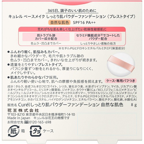 花王 キュレル ベースメイク しっとり肌パウダーファンデーション 自然な肌色