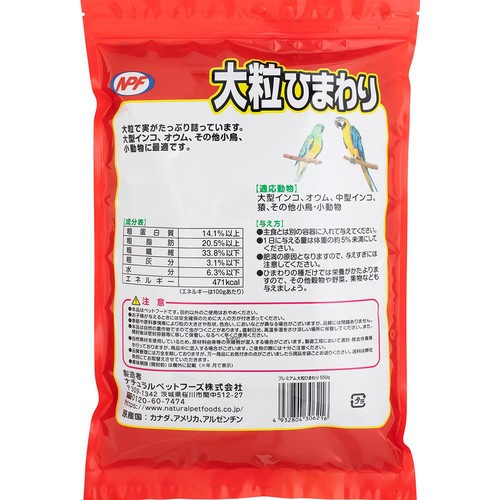 【ペット用】 ナチュラルペットフーズ プレミアム 大粒ひまわり 550g